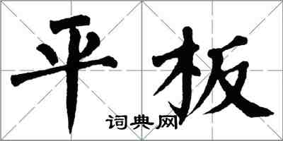 翁闓運平板楷書怎么寫