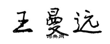 曾慶福王曼遠行書個性簽名怎么寫