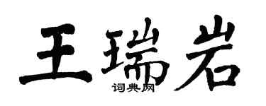 翁闓運王瑞岩楷書個性簽名怎么寫