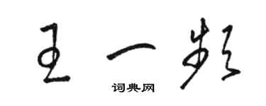 駱恆光王一頻草書個性簽名怎么寫