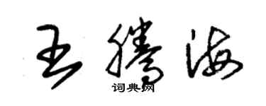 朱錫榮王騰海草書個性簽名怎么寫