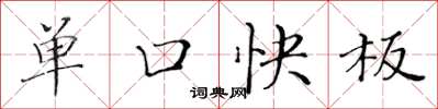 黃華生單口快板楷書怎么寫