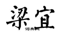 翁闓運梁宜楷書個性簽名怎么寫