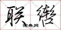荊霄鵬聯轡行書怎么寫