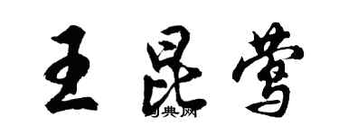 胡問遂王昆鶯行書個性簽名怎么寫