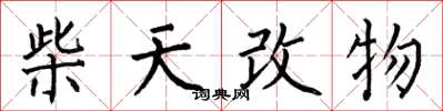 何伯昌柴天改物楷書怎么寫