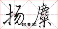 駱恆光揚麋行書怎么寫