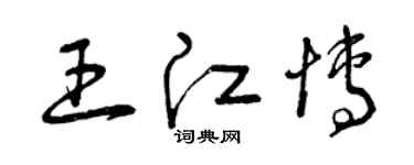 曾慶福王江博草書個性簽名怎么寫