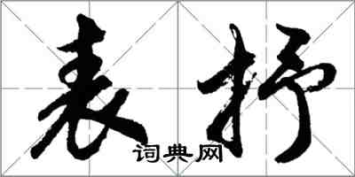 胡問遂表抒行書怎么寫