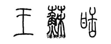 陳墨王蘇甜篆書個性簽名怎么寫