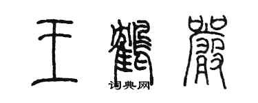 陳墨王鶴嚴篆書個性簽名怎么寫