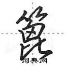 田英章寫的硬筆行書篦