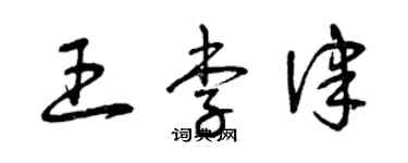 曾慶福王李律草書個性簽名怎么寫