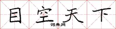 袁強目空天下楷書怎么寫