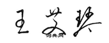 駱恆光王艾琴草書個性簽名怎么寫