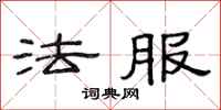 范連陞法服隸書怎么寫