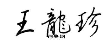 王正良王龍珍行書個性簽名怎么寫