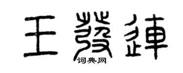 曾慶福王發連篆書個性簽名怎么寫