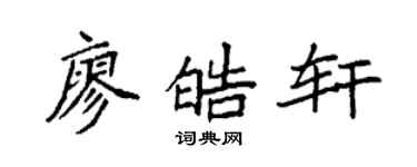 袁強廖皓軒楷書個性簽名怎么寫