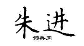 丁謙朱進楷書個性簽名怎么寫