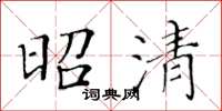 黃華生昭清楷書怎么寫