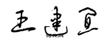 曾慶福王建宜草書個性簽名怎么寫