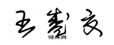 朱錫榮王盛夏草書個性簽名怎么寫