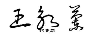曾慶福王永蘭草書個性簽名怎么寫