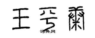 曾慶福王平康篆書個性簽名怎么寫