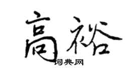 曾慶福高裕行書個性簽名怎么寫