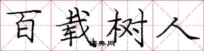 龐中華百載樹人楷書怎么寫