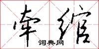 黑雲壓城城欲摧的意思_黑雲壓城城欲摧的解釋_國語詞典