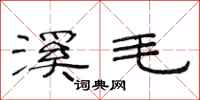范連陞溪毛隸書怎么寫