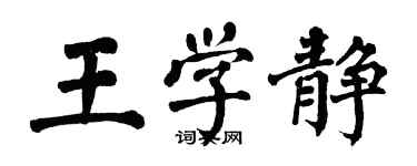 翁闓運王學靜楷書個性簽名怎么寫