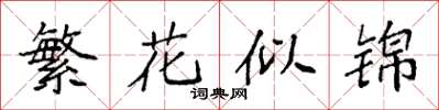 袁強繁花似錦楷書怎么寫