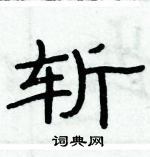 俞建華寫的硬筆隸書斬
