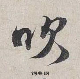 蔡襄自書詩卷中吹的寫法