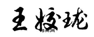 胡問遂王姣瓏行書個性簽名怎么寫
