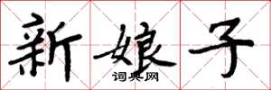 周炳元新娘子楷書怎么寫