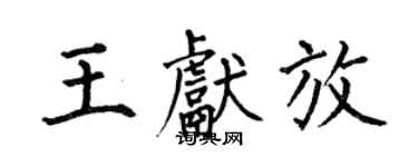 何伯昌王獻放楷書個性簽名怎么寫
