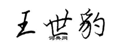 王正良王世豹行書個性簽名怎么寫