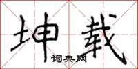 侯登峰坤載楷書怎么寫