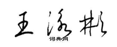 梁錦英王泳彬草書個性簽名怎么寫