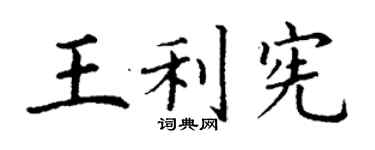 丁謙王利憲楷書個性簽名怎么寫