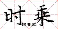 周炳元時乘楷書怎么寫