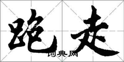 胡問遂跑走行書怎么寫