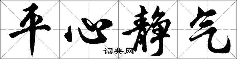 胡問遂平心靜氣行書怎么寫