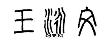 曾慶福王泳文篆書個性簽名怎么寫