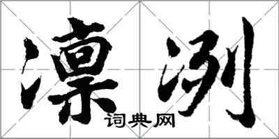 胡問遂凜冽行書怎么寫