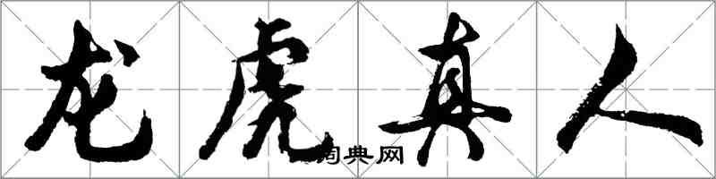 胡問遂龍虎真人行書怎么寫